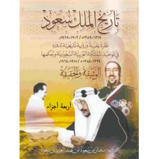 تاريخ الملك سعود: الوثيقة والحقيقة، 3 اجزاء