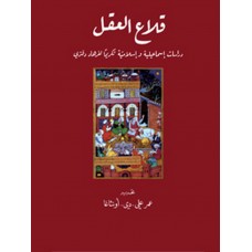 قلاع العقل: دراسات اسماعيلية واسلامية تكريما لفرهاد دفتري