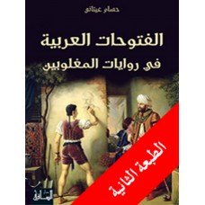 الفتوحات العربية في روايات المغلوبين