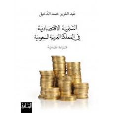 التنمية الاقتصادية في المملكة العربية السعودية: قراءة نقدية
