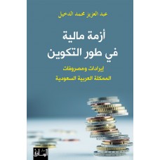 ازمة مالية في طور التكوين: ايرادات ومصروفات المملكة العربية السعودية