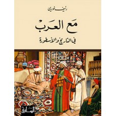 مع العرب في التاريخ والاسطورة