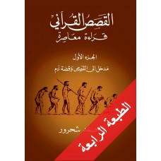 القصص القرآني: مدخل الى القصص وقصة ادم، الجزء 1