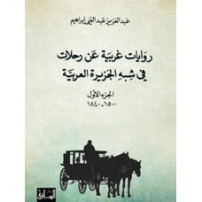 روايات غربية عن رحلات  في شبه الجزيرة العربية، الجزء الاول 1500-1840