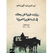 روايات غربية عن رحلات  في شبه الجزيرة العربية، الجزء الثاني 1850-1880