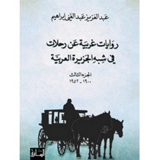 روايات غربية عن رحلات  في شبه الجزيرة العربية، الجزء الثالث1900-1952