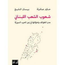 شعوب الشعب اللبناني: مدن الطوائف وتحولاتها في زمن الثورة السورية