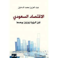 الاقتصاد السعودي-قبل "الرؤية 2030" وبعدها