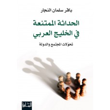 الحداثة الممتنعة في الخليج العربي-تحولات المجتمع والدولة