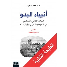 انبياء البدو-الحراك الثقافي والسياسي في "المجتمع" العربي قبل الاسلام