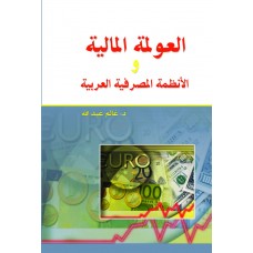 العولمة المالية والانظمة المصرفية العربية 