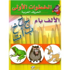خطواتي الاولى في العربية 