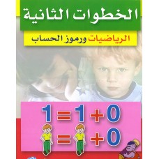 (خطواتي الثانية في الرياضيات (عربي