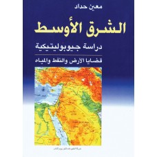 الشرق الاوسط-دراسة جيوبوليتيكية - قضايا الأرض والنفط والمياه