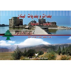 بلدات وبلديات لبنان-الجزء الثالث (الجنوب والنبطية)
