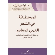 الرومنطيقيّة في الشعر العربي المعاصر