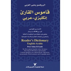 قاموس القارئ انكليزي/عربي