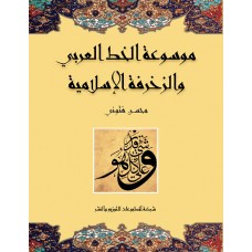 موسوعة الخط العربي والزخرفة الاسلامية