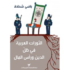 الثورات العربية في ظلّ الدين ورأس المال