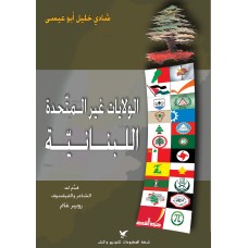 الولايات غير المتّحدة اللبنانية