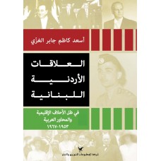 العلاقات الأردنية اللبنانية