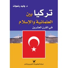تركيا بين العلمانية والإسلام في القرن العشرين