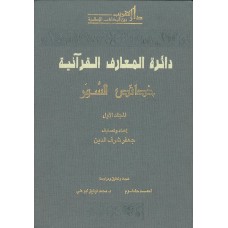 دائرة المعارف القرآنية