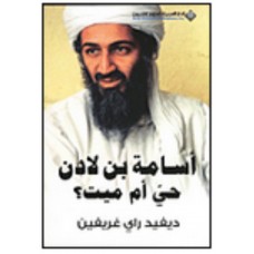 اسامة بن لادن حي ام ميت؟