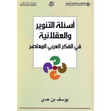 اسئلة التنوير والعقلانية في الفكر العربي المعاصر