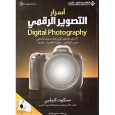 اسرار التصوير الرقمي Digital Photography - الجزء الاول