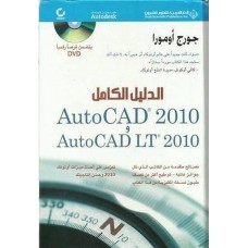 AutoCad 2010 - AutoCad LT 2010 + DVD : الدليل الكامل