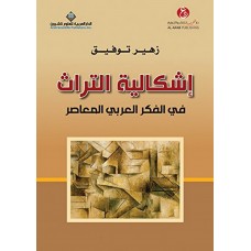 اشكالية التراث في الفكر العربي المعاصر