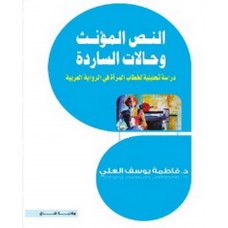 النص المؤنث وحالات الساردة: دراسة تحليلية لخطاب المرأة في الرواية العربية