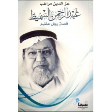 عبد الرحمن السميط -قصة رجل عظيم
