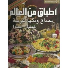 اطباق من العالم بنكهة عربية